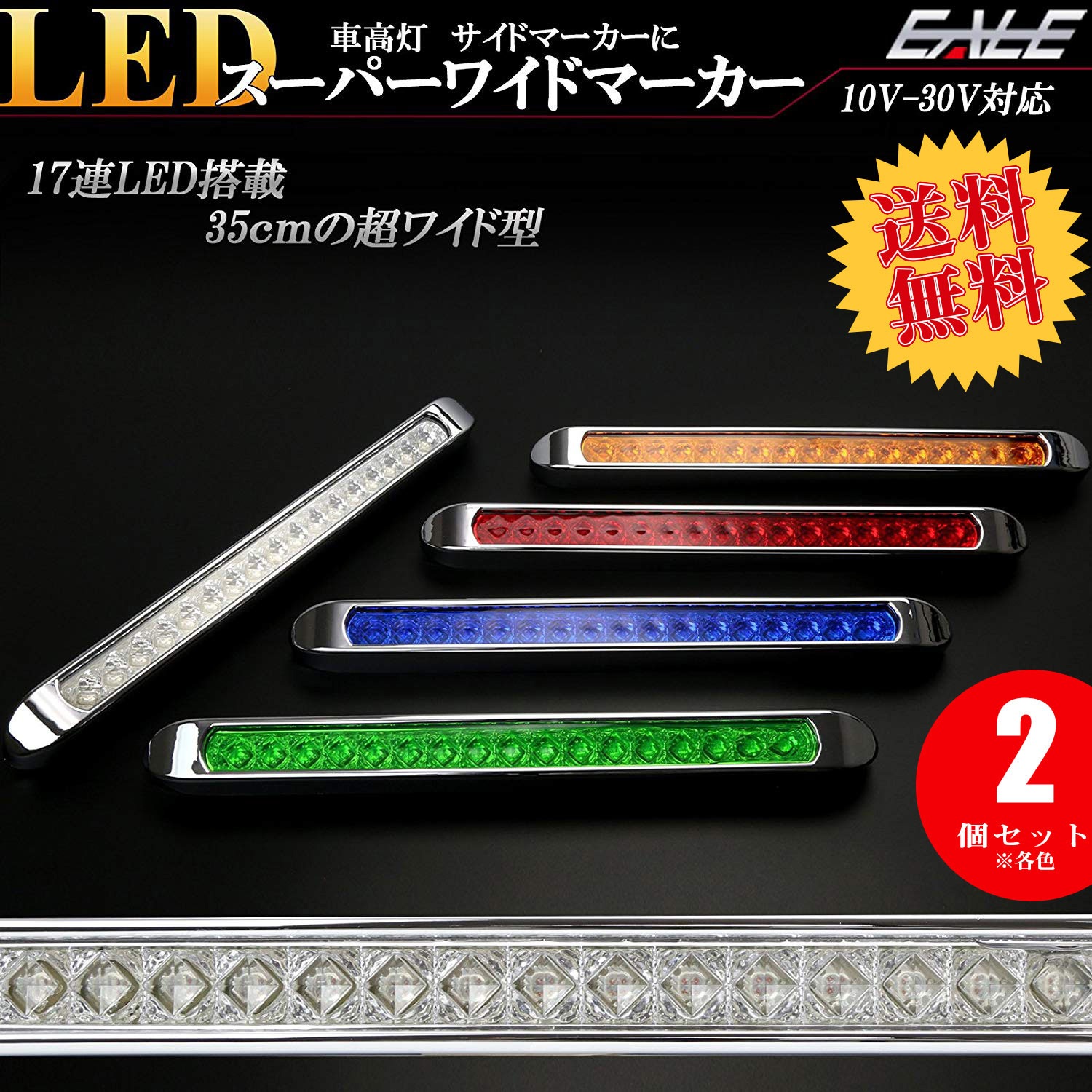 2個セット 17連 LED スーパーワイド マーカー ランプ 12V 24V兼用 車高灯 サイドマーカーに F-227-235-2SET