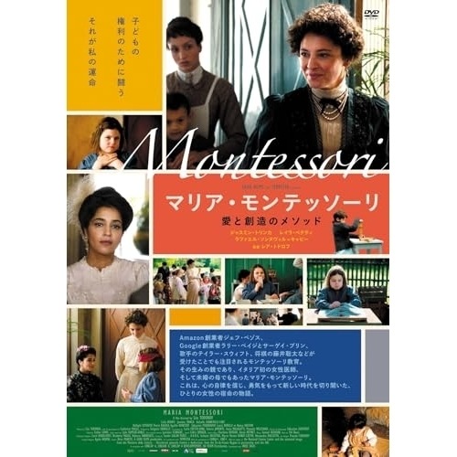 マリア・モンテッソーリ 愛と創造のメソッド ／ ジャスミン・トリンカ (DVD) OHD-347