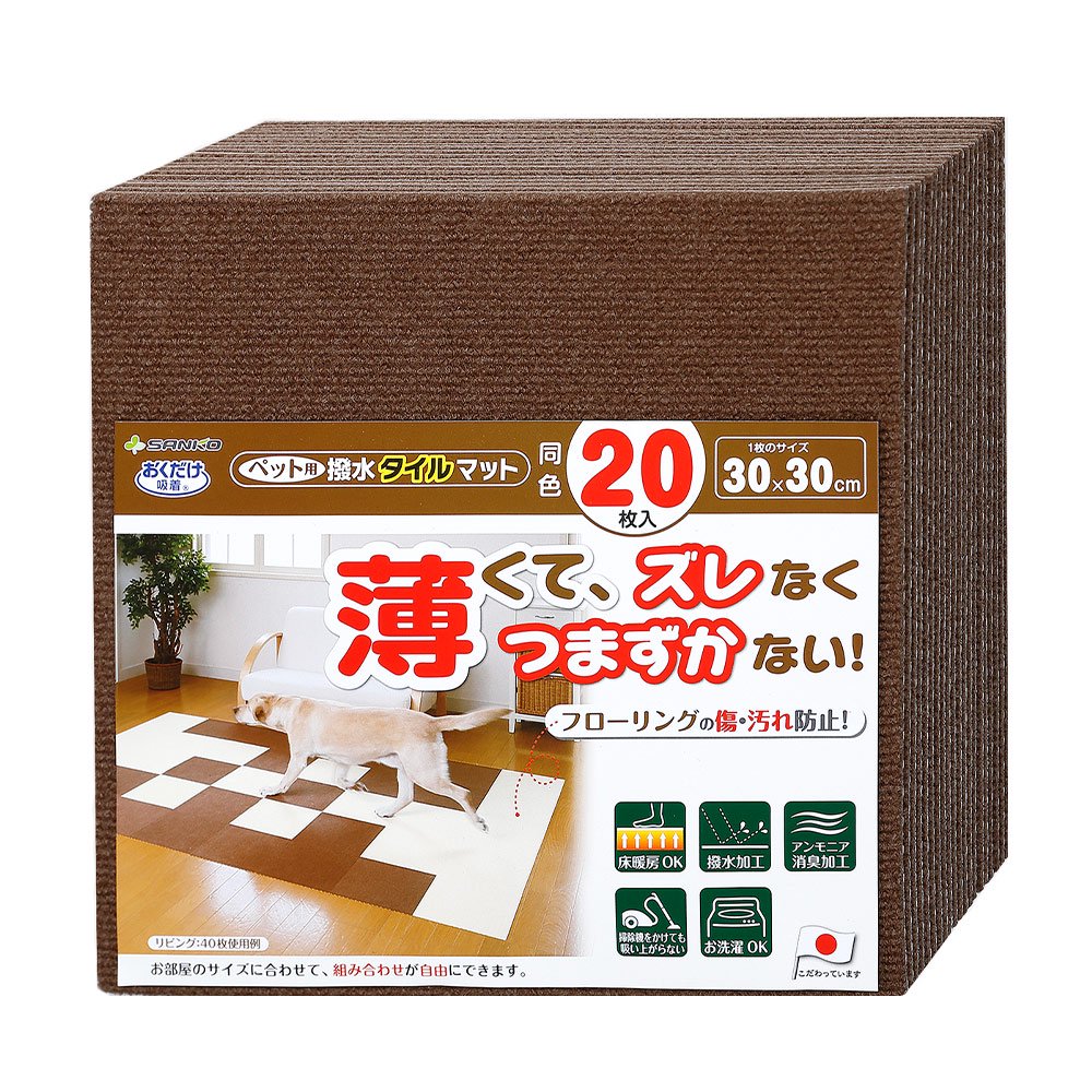 おくだけ吸着　ペット用撥水タイルマット　３０X３０ｃｍ　ブラウン　同色２０枚入　ＣＲＣ40―41―10―05―00