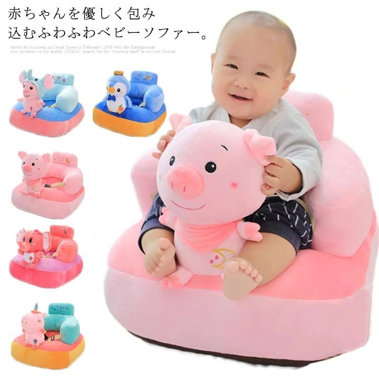 ソファ チェア お座り練習 お食事グッズ ふわふわ 幼児 保護 可愛い ぬいぐるみ ベ