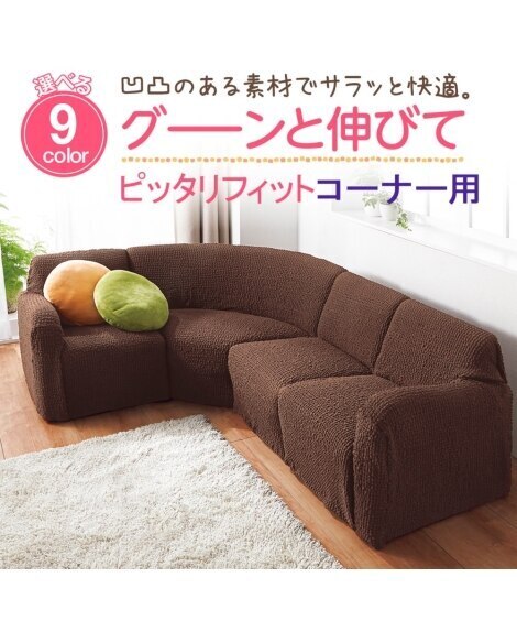 ぽこぽこ縦横ストレッチコーナーソファーカバー K=オレンジ N=ローズ ブラウン J=ネイビー K=オレンジ ベージュ アイボリー ローズ ブラウン モカ ワインレッド ネイビー
