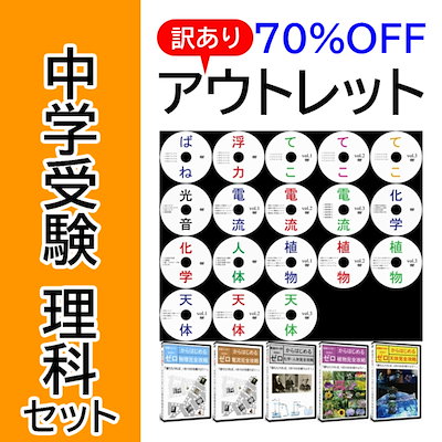 【サントップアウトレット】暗記カードと相性抜群！中学受験理科セットDVD全18枚 Qoo10] 【サントップアウトレット】暗記カードと相