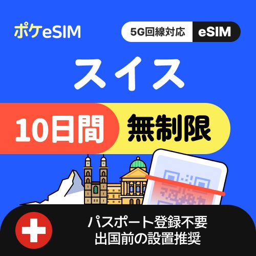 【購入後すぐ届く！】スイス eSIM データ無制限 10日間 データ通信専用（電話番号なし） 5G対応 有効期限90日