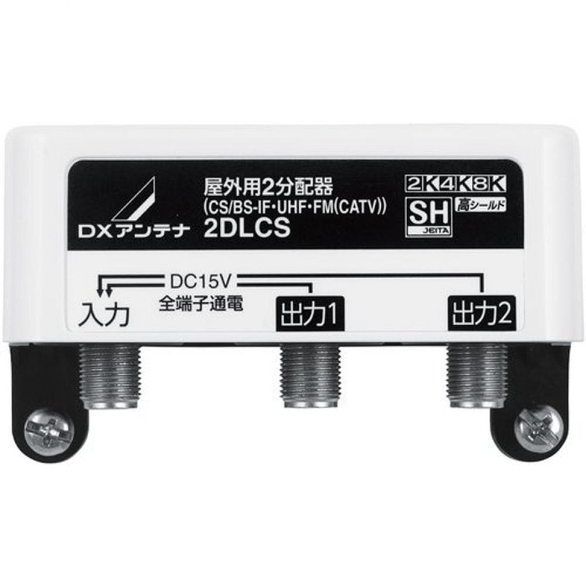 DXアンテナ 屋外用 分配器 【2K 4K 8K 対応】 2分配 全端子通電 F型端子 ブリスター 2DLCS(B) 5,107円