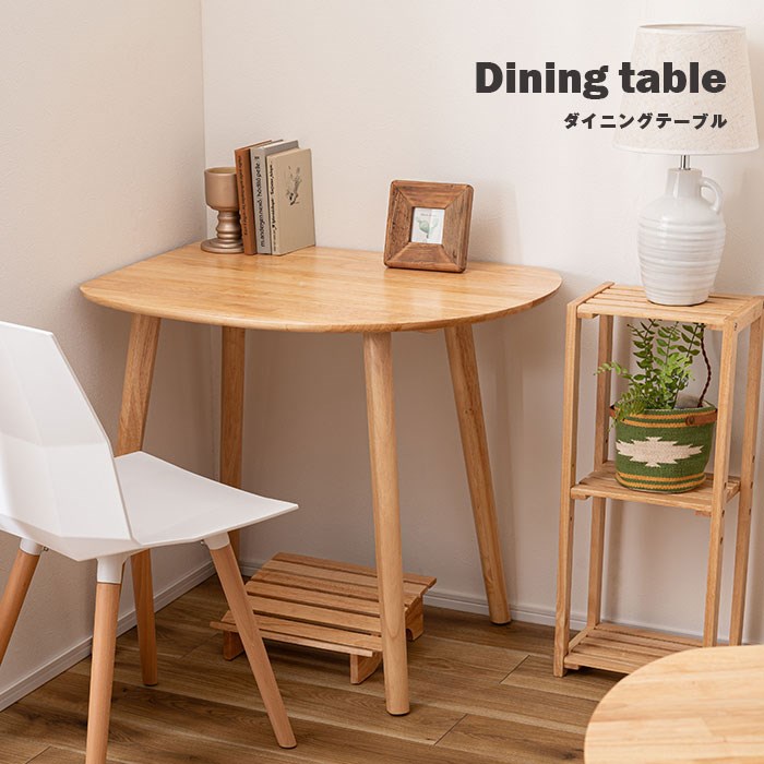 ダイニングテーブル 木製ダイニング テーブル デスク コンパクト 幅80cm 小さめ 省スペース 1人用 2人用 壁寄せ 壁付け コーナー用 ワンルーム リビング 角丸 半円 円 丸 シンプル 北欧