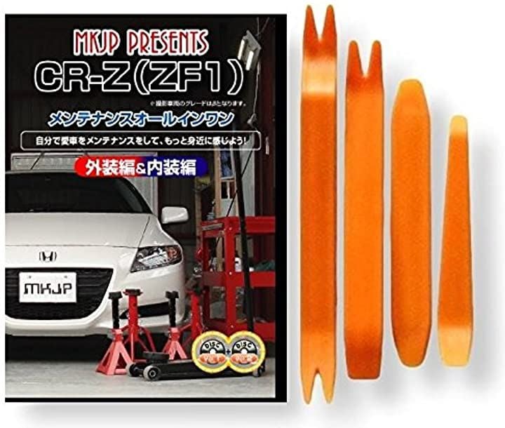 CR-Z ZF1 メンテナンス オールインワン DVD 1-2 内装 ＆ 外装 セット ＋ 内張り 剥がし はがし 外し ハンディリムーバー 4点 工具 + 軍手 ホンダ 本田 HONDA