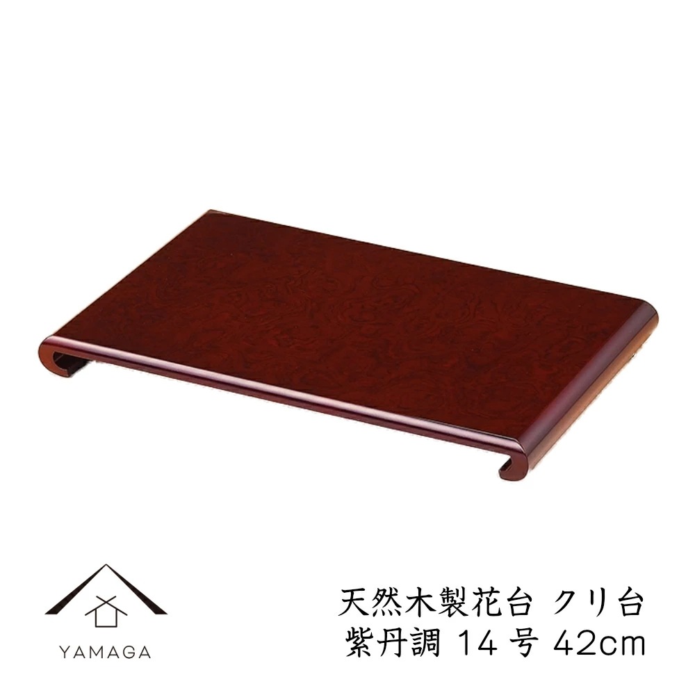 花台 木製 敷板 飾り台 クリ台 14号 42cm 紫檀調 華台 和室 華道園芸 床の間 内祝 新築祝 フラワースタンド 華道 父の日 母の日 敬老の日 床の間 玄関 ギフト 進物 プレゼント