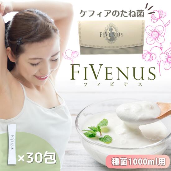 ケフィア種菌FiVenus フィビナス3セット 1包2gが30包 【１包 １リットル用】160億個の乳酸菌 ビフィズス菌 酵母のチカラで善玉菌を増やし体の中から美容と健康に貢献します
