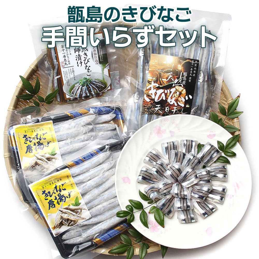 キビナゴ手間いらずセット（刺身唐揚げ漁師漬け天日干し） 干物 詰め合わせ 塩干し 国産 鹿児島産 きびなご 贈り物 お土産 応援 福袋 食品 食品ロス 訳あり 在庫処分 福袋 お歳暮 御歳暮 父 5,876円
