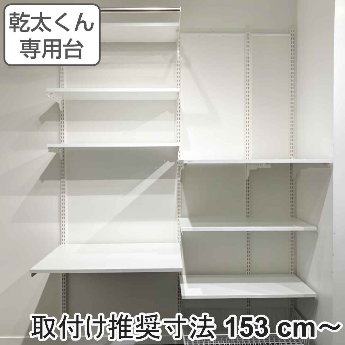 フィットラック 乾太くん専用台 KS-1560AL346B 取付け推奨寸法153cmー 壁面収納 乾燥機 台 収納 専用棚 収納ラック 収納棚 洗濯機上 衣類乾燥機 ランドリー 洗面所