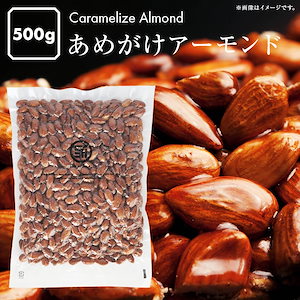 [前田家] あめがけ アーモンド 500g 甘さ 控えめ キャラメリゼ 砂糖 飴 アメ コーティング