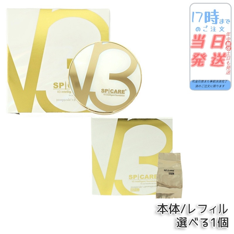 【LOT番号付 レフィル 本体 選べる 】スピケア V3インテリジェント ファンデーション 15g 本体 詰め替え SPF50+ PA+++ セミマット v3ファンデーション インテリジェント