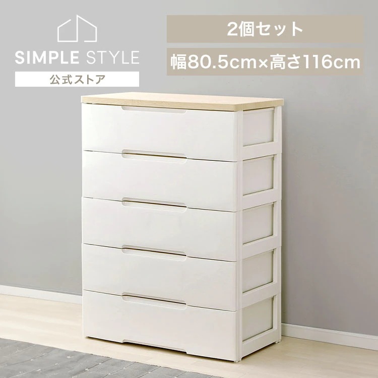 【2個セット】チェスト 5段 幅80.5cm HG-805R 収納ボックス おしゃれ 収納ケース 引き出し押し入れ 完成品 五段 収納 チェスト 北欧 収納用品 押入れ収納 衣類収納