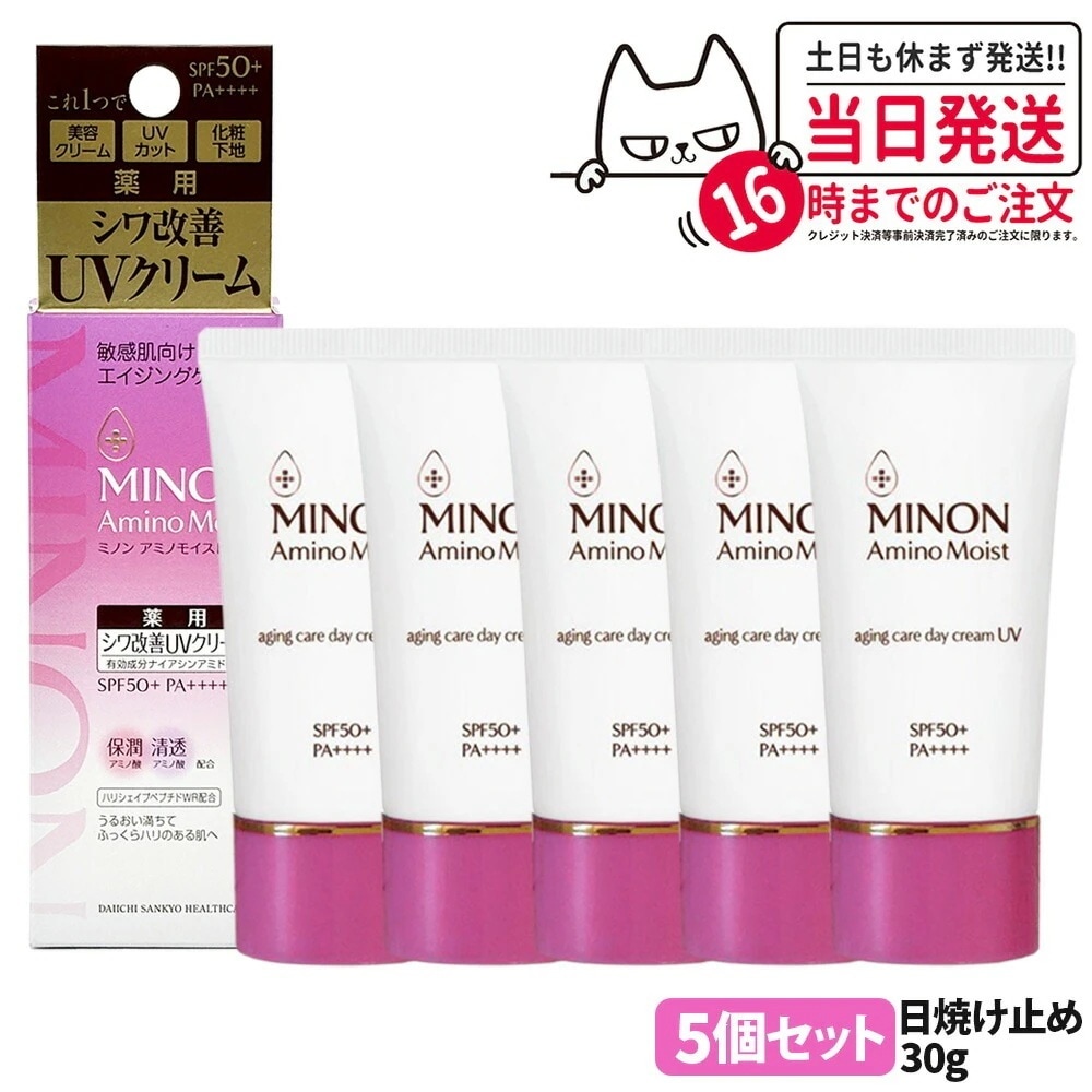 【5個セット 国内正規品】ミノン MINON アミノモイスト エイジングケア デイクリームUV 30g SPF50+・PA++++ MINON 敏感肌 化粧下地 紫外線対策 日焼け止め 日やけ止め U