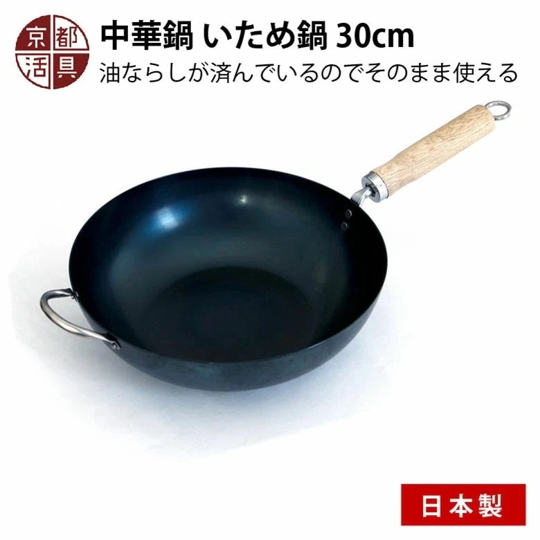 京都活具 中華鍋 いため鍋 30cm 日本製 ガス火・IH対応ヤマカ オクムラ株式会社 京都活具 キッチン 調理器具 料理 おいしい 便利 鉄製フライパン 炒め鍋 卵焼き