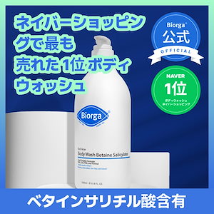 バイオガ 背中ニキビ ボディウォッシュ ベタインサリチル酸 Betaine Salicylate 1000ml ( 背中ニキビケア / ニキビ用 / 皮脂コントロール )