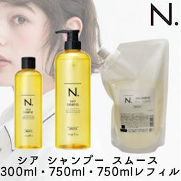 ナプラ N. エヌドット シア シャンプー スムース 300ml・750mlボトル・750mlレフィル
