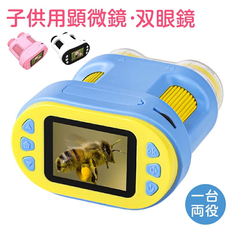 1年保証 双眼鏡微鏡 子供用 1000X拡大 1200万画素 1080P録画【32GBカード付き】双眼鏡 顕微鏡 望遠鏡 デジタル顕微鏡 ハンディ 初心者 子ども用 キッズ 2.0インチ大画面 三脚ス