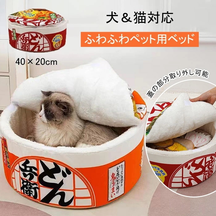 ペットベッド 冬用 ペットベッド ふわふわ ペットベッド カップ麺 ペット用ベッドペット用寝袋ペットハウスカップ麺 ハウスソファー ベッド/犬 ベッド/小型犬 猫/洗える お 柔らかい 通気性 快適