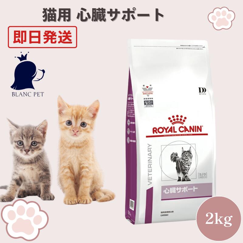 ロイヤルカナン 猫 心臓サポート 療法食 2kg