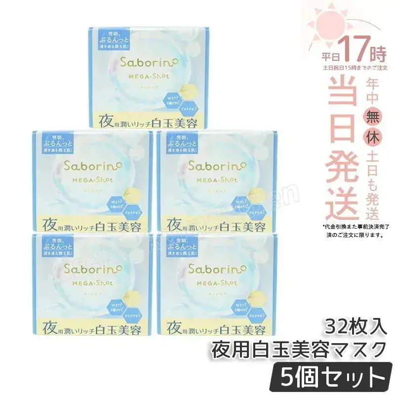 【5個セット】サボリーノ メガショット 夜用白玉美容マスク 大容量 32枚入り り シートマスク 化粧水 乳液 美容液 クリーム グルタチン スキンケア ピーリング ツヤ肌下地 白玉美容 夜パック