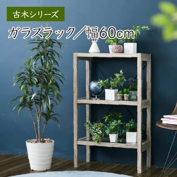 ボタニカル 花台 鉢置き台 ラック 3段 フラワースタンド 古材 ガラス シャビ― 観葉植物 faw