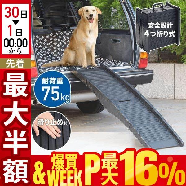 ドッグスロープ 車 ペットスロープ 屋外 犬 スロープ 折りたたみ 滑り止め 犬用 ペット用スロープ 踏み台 ペットステップ ステップ 階段 昇降 ドア 耐荷重75kg