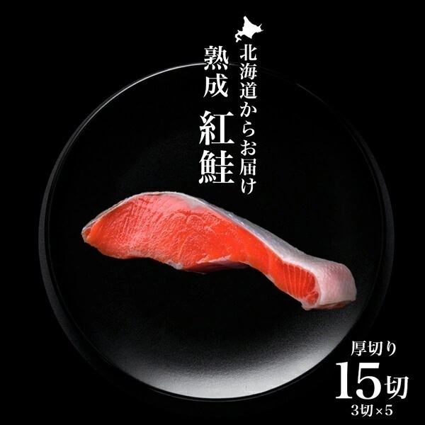 低温熟成 鮭 切り身 冷凍 サケ さけ 定塩 紅鮭 厚切り 切身 冷凍 約1.4kg((3切入約280g)×5P) しゃけ お取り寄せ 塩紅鮭 (株)マルナマ古清商店【ym_rta】