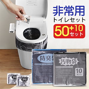 簡易トイレ 非常用トイレセット 60回分 防臭袋 防災グッズ 防災用品 防災セット 携帯トイレ 防災トイレ 震災トイレ 凝固剤 アウトドア 介護用 トイレ コンパクト 長期保存 防災用品 災害グッズ