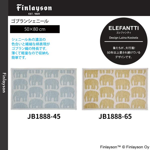 Finlayson（フィンレイソン）ELEFANTTI エレファンティ ゴブランシェール マット/玄関マット 50×80cm JB1888-45・65 2カラーよりお選びください 離島山間部等へはお