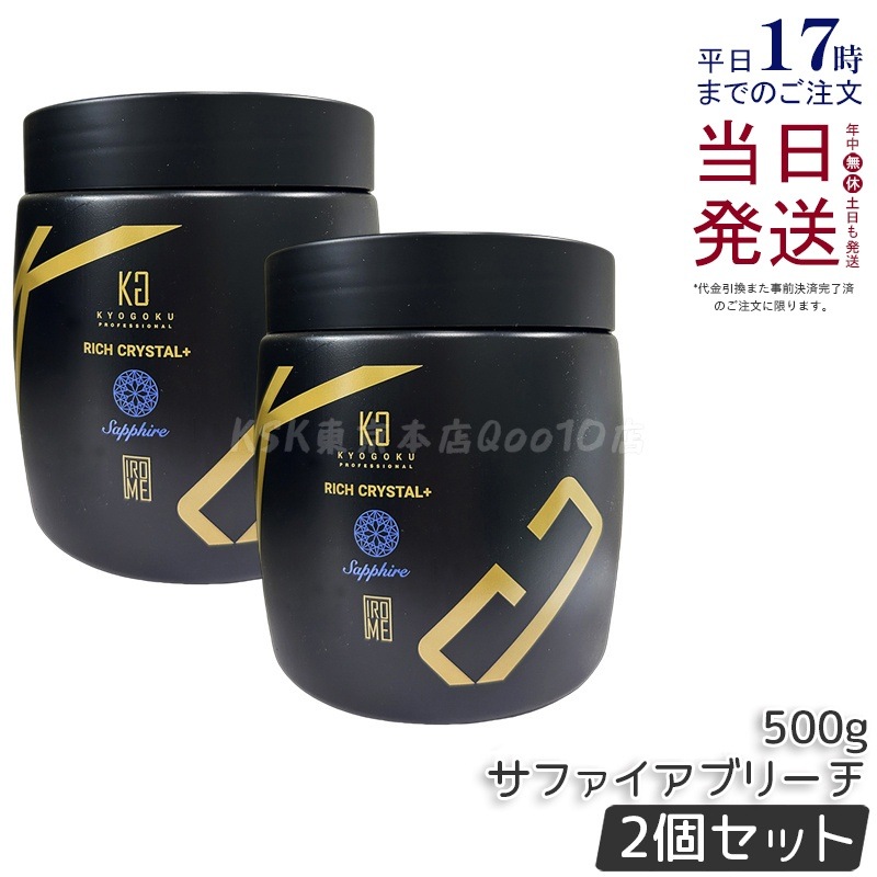 【2個セット】Kyogoku リッチクリスタル＋ サファイアブリーチ 500g