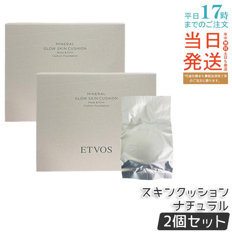 【2個セット】ETVOS エトヴォス ミネラルグロウスキンクッション（ケース＋パフ付） SPF32 PA+++ 12g #ナチュラル