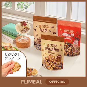 [公式] フライミールグラノーラ250g（ソルティッドキャラメル味, アップルシナモン味, カカオ味） /高タンパク/高食物繊維/おやつ/ダイエット/スナック/チアシード/フレーク