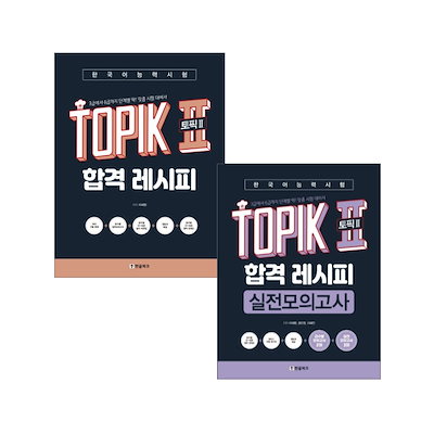Qoo10] 『合格レシピ』『実戦模擬試験』TOPIK : 本
