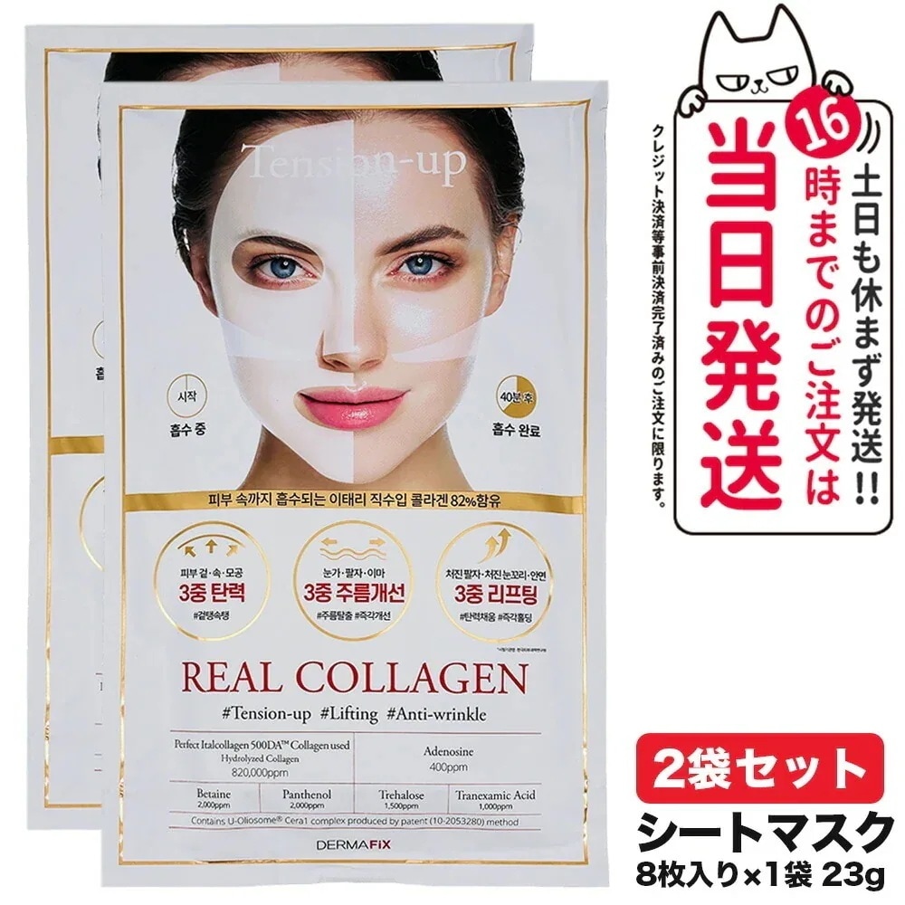 【16枚セット ポスト投函 箱なし国内当日発送】DERMAFiX ザマフィックス パーフェクト リアルパフォーマンスコラーゲン100 マスク パック 2袋 23g 韓国コスメ
