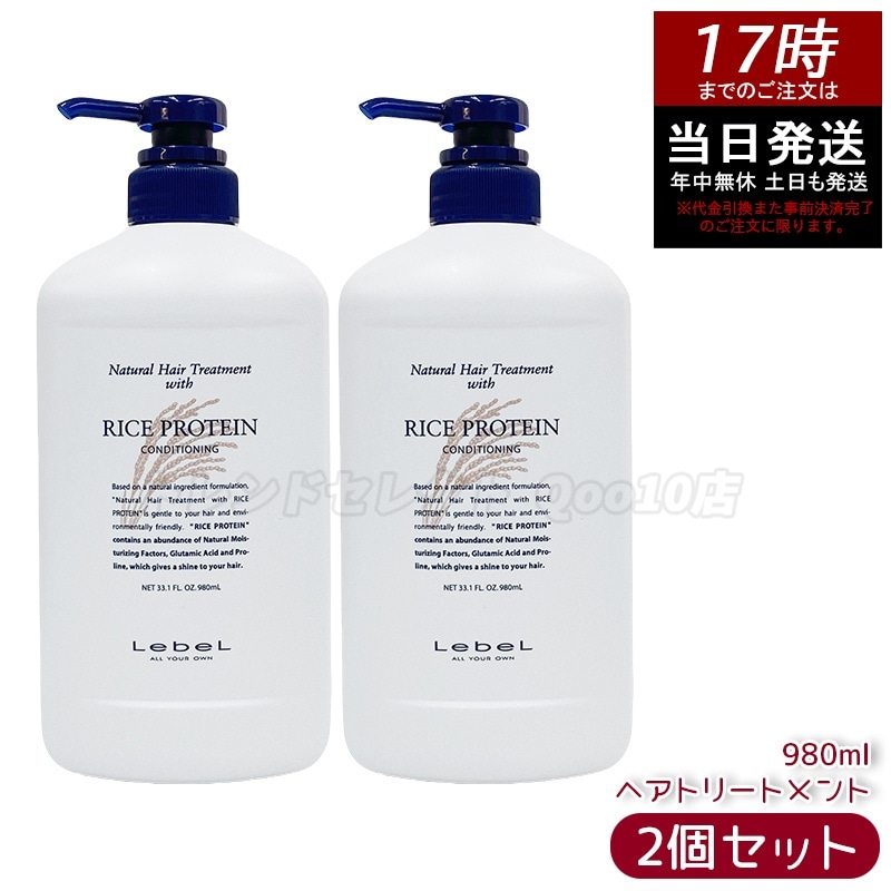 【お得2個セット】ルベル ナチュラル ヘア トリートメント ウィズ RP 980ml