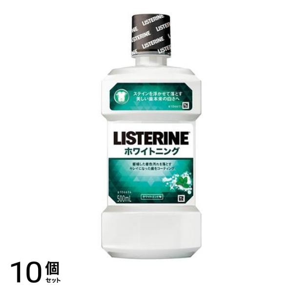 リステリン ホワイトニング 500mL 10個セット