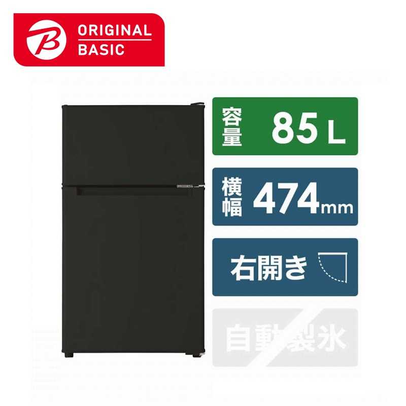 ORIGINALBASIC　冷蔵庫 2ドア 幅47.4cm 85L 右開き 直冷式 ブラック　BR-85A-K（標準設置無料）