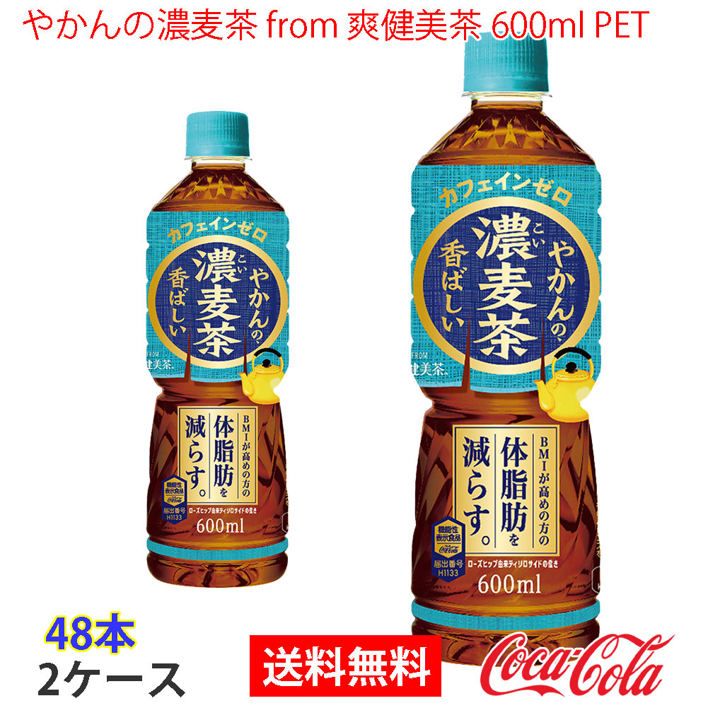 やかんの濃麦茶 from 爽健美茶 600ml PET 2ケース 48本