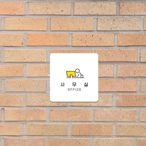 정사각 소형안내판 사무실3 부착형 13x13cm 화이트 1개 학교 회사 표지판 인테리어