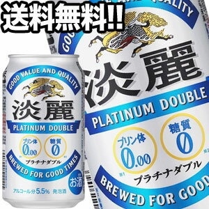 キリンビール 淡麗 プラチナダブル 350ml缶48本［24本2箱］45営業日以内に出荷北海道沖縄離島は送料無料対象外［送料無料］