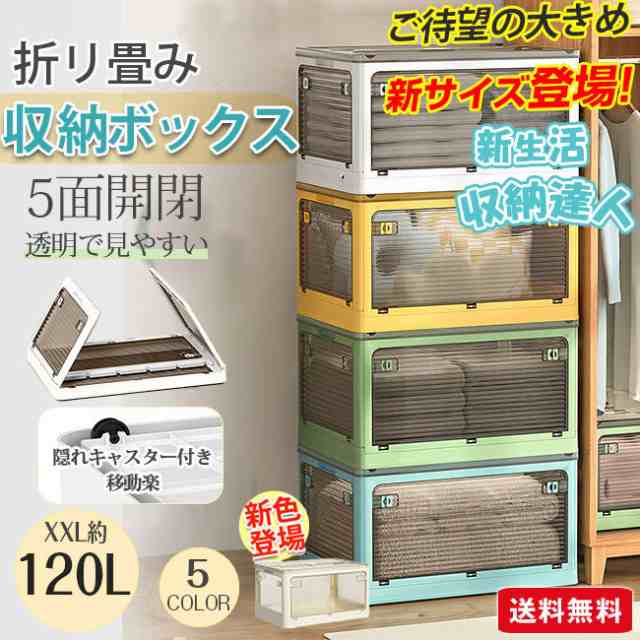 【超人気商品】 収納ボックス 120L大容量透明ボックス 3個セット 折りたたみ 大きめサイズ 5面開閉 隠れキャスター付き 組立簡単 コンテナー 衣装布団 収納ケース 災害用 積み重ね 物入れ 移動