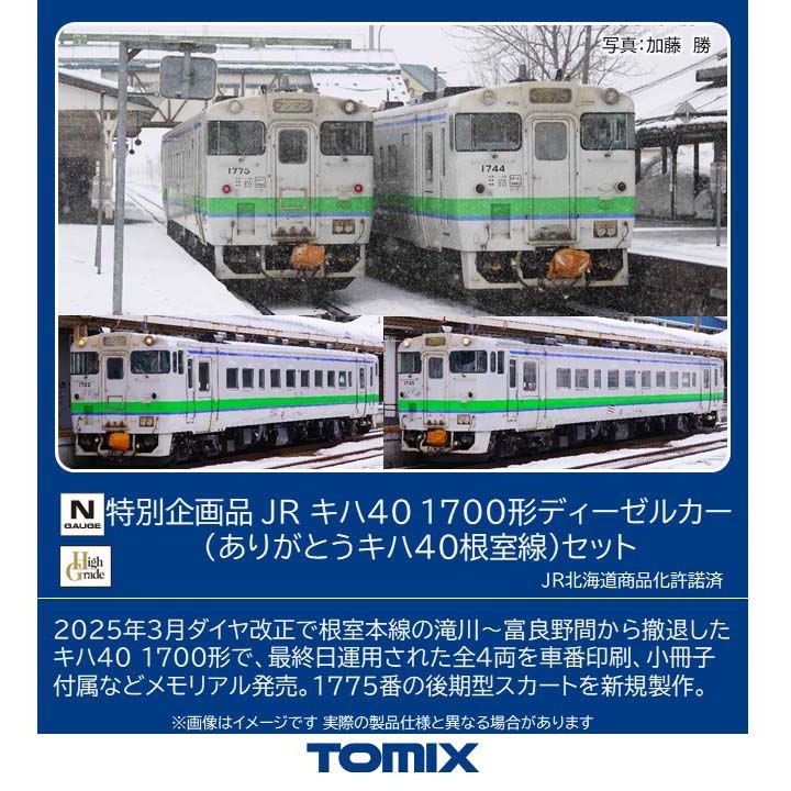 トミックス (N) 97971 JR キハ40 1700形ディーゼルカー（ありがとうキハ40根室線）セット(4両)【特別企画品】 トミックス 97971 キハ40 1700アリガトウネムロセン