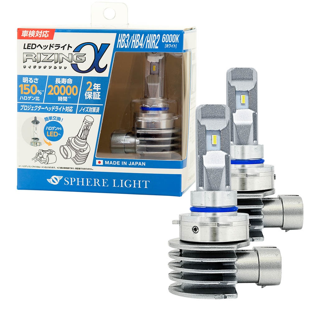 【2年保証】 スフィアライト RIZINGα HB3/HB4/HIR2 6000K 12V用 3600lm ノイズ対策済 日本製 LED ヘッドライト フォグライト ライジングアルファ SPHEREL