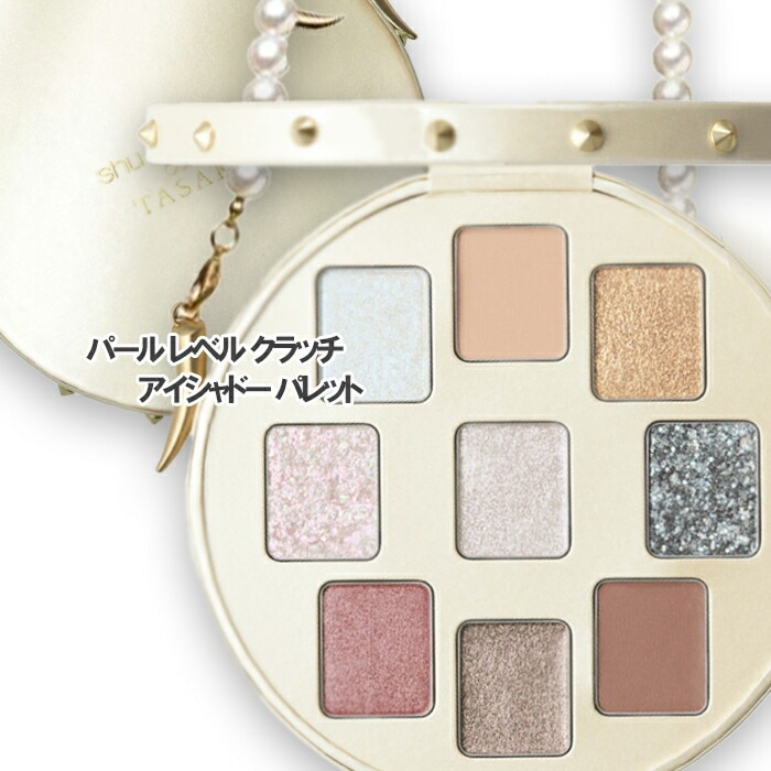 shu uemura 【数量限定】パール レベル クラッチ アイシャドー パレット
