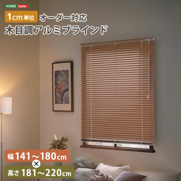 1cm単位のオーダー対応！　木目調アルミブラインド　幅141～180cm×高さ181～220cm 14,499円