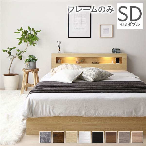 ベッド セミダブル ベッドフレームのみ ナチュラル 照明付き 収納付き 棚付き 宮付き コンセント付き 組立品ベッド