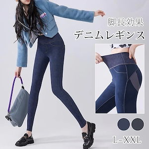 レギンス ハイウエスト デニムレギンス スリム カバー 伸縮性 ヨガパンツ スパッツ アウター着用 ヒップアップ スキニーパンツ レディース ストレッチ 爆買