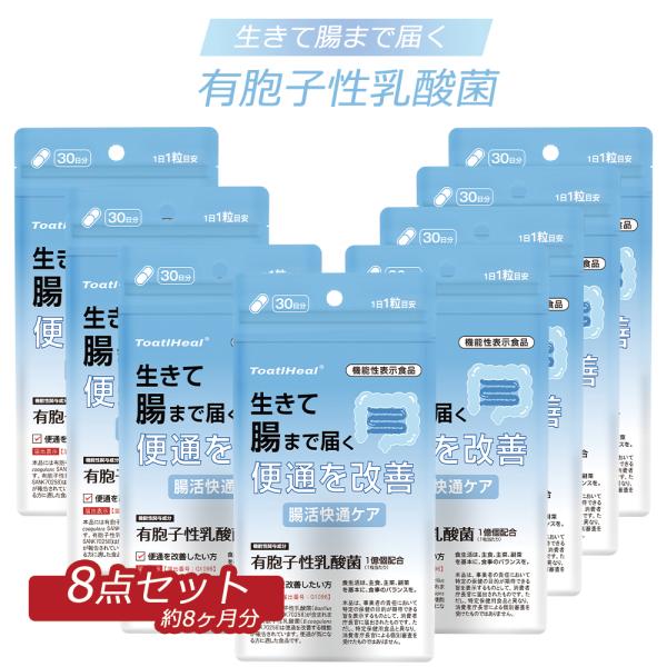 8点セット 同太和　腸活快通ケア 生きて腸まで届き便通を改善 便通改善 乳酸菌 有胞子性乳酸菌5億個配合 ビフィズス菌 オリゴ糖 食物繊維