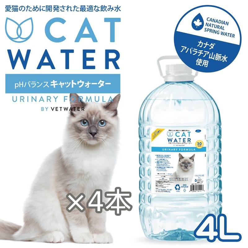 【×4本】キャットウォーター 4L 猫 尿路ケア 結石ケア 水分補給 猫用 飲料水 塩素フリー ミネラルフリー オゾン処理 天然水 湧き水
